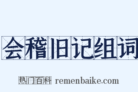 会稽旧记组词是什么意思的图片